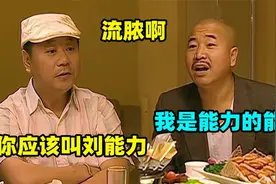 刘能的名字多有梗？木生管刘能叫流脓，门卫老严：别刘能流血的了