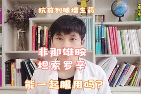 抗前列腺增生药，非那雄胺和坦索罗辛，能一起吃吗？药师科普视频封面