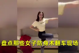 盘点那些女子防身术翻车现场，小姐姐太可爱了这样能打跑坏人吗？视频封面