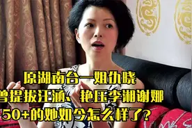 原湖南台一姐仇晓，曾提拔汪涵、艳压李湘谢娜，50+的她如今怎样视频封面