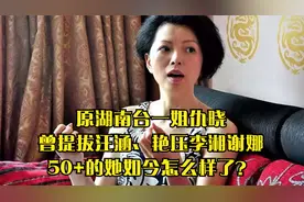 原湖南台一姐仇晓，曾提拔汪涵、艳压李湘谢娜，50+的她如今怎样视频封面
