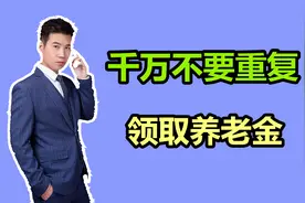 定下来了！福建退休人员重复领养老金，解决方式有几种，是什么？视频封面