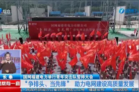 国网福建电力举行青年突击队誓师大会视频封面