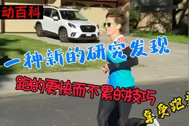 一个新的研究发现，跑的更快而不累的技巧，享受跑步人生！视频封面