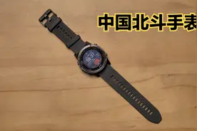 中国北斗手表开箱体验：这就是军用认证的手表啊！视频封面