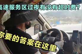 自驾游在高速服务区过夜，出高速时会不会收取超时费？答案在这里视频封面