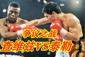 战神查维兹最后十秒逆风翻盘，一拳KO泰勒，结果引发巨大争议视频封面