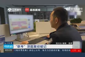 全网独家？团伙卖高中联考真题和答案获利20万视频封面