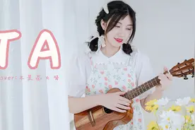 她站在地球的另一边看月亮~《TA》尤克里里弹唱翻唱视频封面