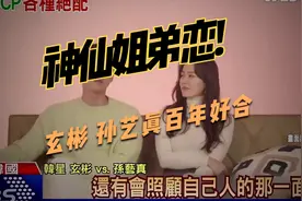 神仙姐弟恋结婚!玄彬.孙艺真“星座+兴趣+价值观”好合视频封面