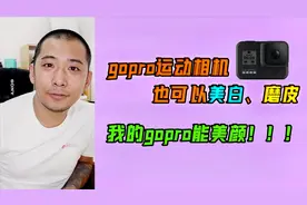 gopro运动相机也有美颜功能？简单几步教你实现美白、磨皮效果。视频封面
