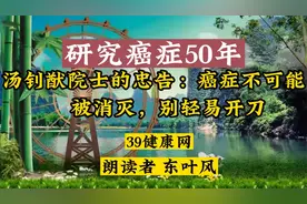 研究癌症50年，汤钊猷院士的忠告：癌症不可能被消灭，别轻易开刀视频封面