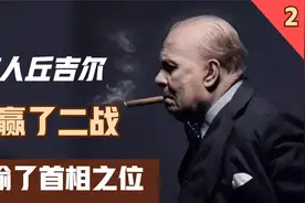 丘吉尔带领英国打赢二战，手到擒来的连任，为何被英国人民抛弃？视频封面