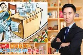 想靠新证据扭转乾坤？行政诉讼二审只认这3种新证据视频封面