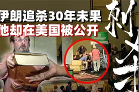 他曾逃过伊朗30年追杀 却在美国被公开行刺 背后有阴谋？视频封面