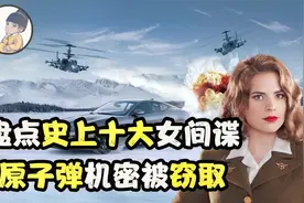 盘点史上十位美女间谍，一个让国人痛恨了70年，一个迷倒爱因斯坦视频封面