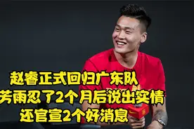 赵睿回归广东队！朱芳雨忍了2个月后说出实情，还官宣2个好消息视频封面