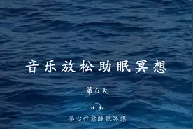 30分钟深度放松减压助眠引导|音乐放松助眠冥想--内心深处的平静视频封面