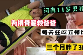 河南11岁男孩为捐骨髓救爸爸，每天狂吃五顿饭，三个月胖了30斤视频封面