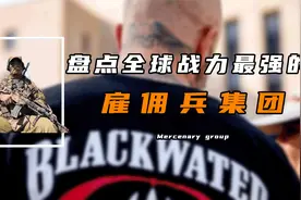 盘点全球9大最强雇佣兵：各个杀人如麻，却给多少钱都不敢来中国视频封面