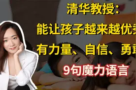 清华教授：家长多和孩子说这9句话，会让孩子获得力量，更优秀
