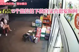 6个监控拍下真实秀恩爱瞬间，要不是有监控拍下，你可能不会相信视频封面