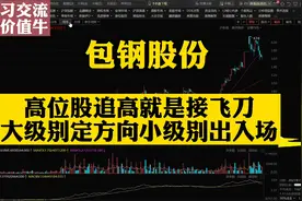 包钢股份：追高就是接飞刀，月线级别定空间，小时级别控风险。视频封面