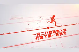 这100年，河南有多努力视频封面