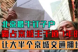 北京最牛钉子户，一己之力让大半个京城交通拥堵，最终直接被强拆视频封面