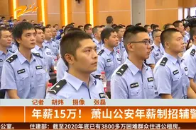 年薪15万！  萧山公安年薪制招辅警视频封面