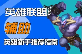 LOL手游：新手辅助上手推荐，混分不成问题视频封面