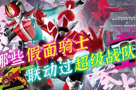 哪些假面骑士联动过战队？帝骑与豪快红谁更强？主任名场景出现！视频封面