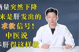 酒量突然下降原来是肝发出的求救信号！中医说，养肝得这样做视频封面