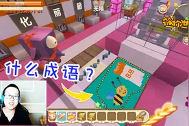 迷你世界成语闯关 江叔汤汁闯关pk 暴露了自己的成语水平视频封面