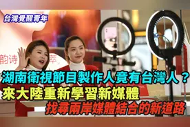 台湾觉醒青年 乐导 |在湖南卫视工作的台湾人 在大陆学习新媒体视频封面