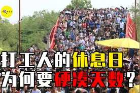 中国特有的“假日调休”：节假日硬凑“天数”，调休到底谁发明的视频封面