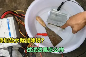 电源加盐水可以给铁除锈？自己DIY制作一个，试试效果怎么样视频封面