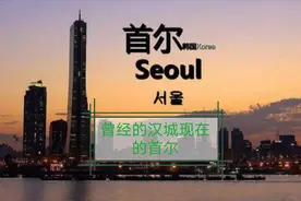 汉城改为首尔，韩国为何只要求中国改变称谓？视频封面
