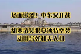 场面激烈！中东又开战，胡塞武装报复沙特空袭，动用导弹和无人机视频封面