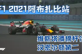 F1 2021阿布扎比站排位赛：维斯塔潘摘杆位 汉密尔顿第二视频封面