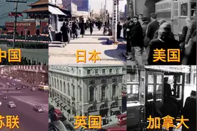 不同国家的1949年，新中国成立的那一年，别国都是什么样的呢？视频封面