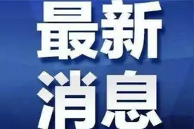 最新！郑州发27号通告，6处中风险地区调为低风险地区，3地解封视频封面