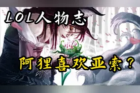 LOL剧情故事：阿狸到底有没有对亚索动心？视频封面