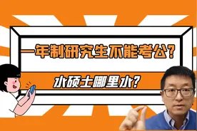 一年制研究生为什么不能考公？水硕士哪里水，哪里不水？视频封面