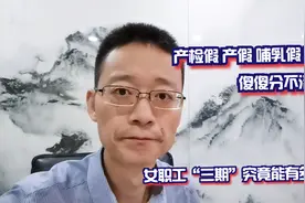 聚焦劳动合规2|60天产前假，128天产假，365天哺乳假，分清了吗？视频封面