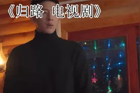 《归路》井柏然吻戏尺度梦回张铁林！谭松韵被吻得像“英勇就义”视频封面