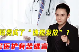 取消医务人员夜班费，辛苦钱成了“违规发放”？基层医护有苦难言视频封面