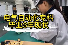 电气自动化专科，毕业3年后，如今都过得怎么样了？视频封面