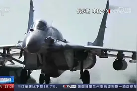 俄乌冲突 专家分析 米格-29对空作战能力有限视频封面