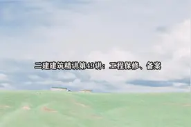 二建建筑精讲第49讲：工程保修、备案视频封面